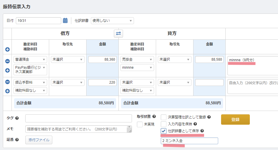マネーフォワードクラウド　仕訳登録