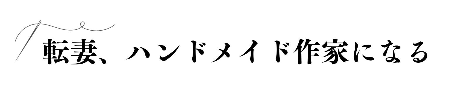 転妻 ハンドメイド作家になる