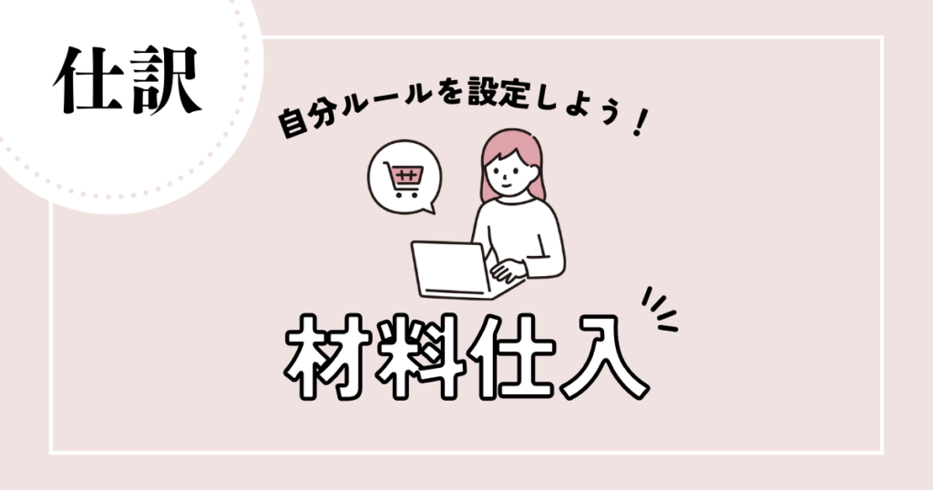 服屋 ストア 自分で購入 仕訳