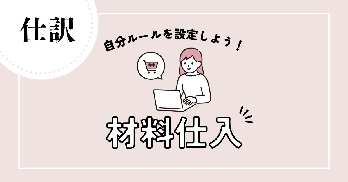 仕訳】ハンドメイド材料を仕入れた時の勘定科目は？作家の確定申告